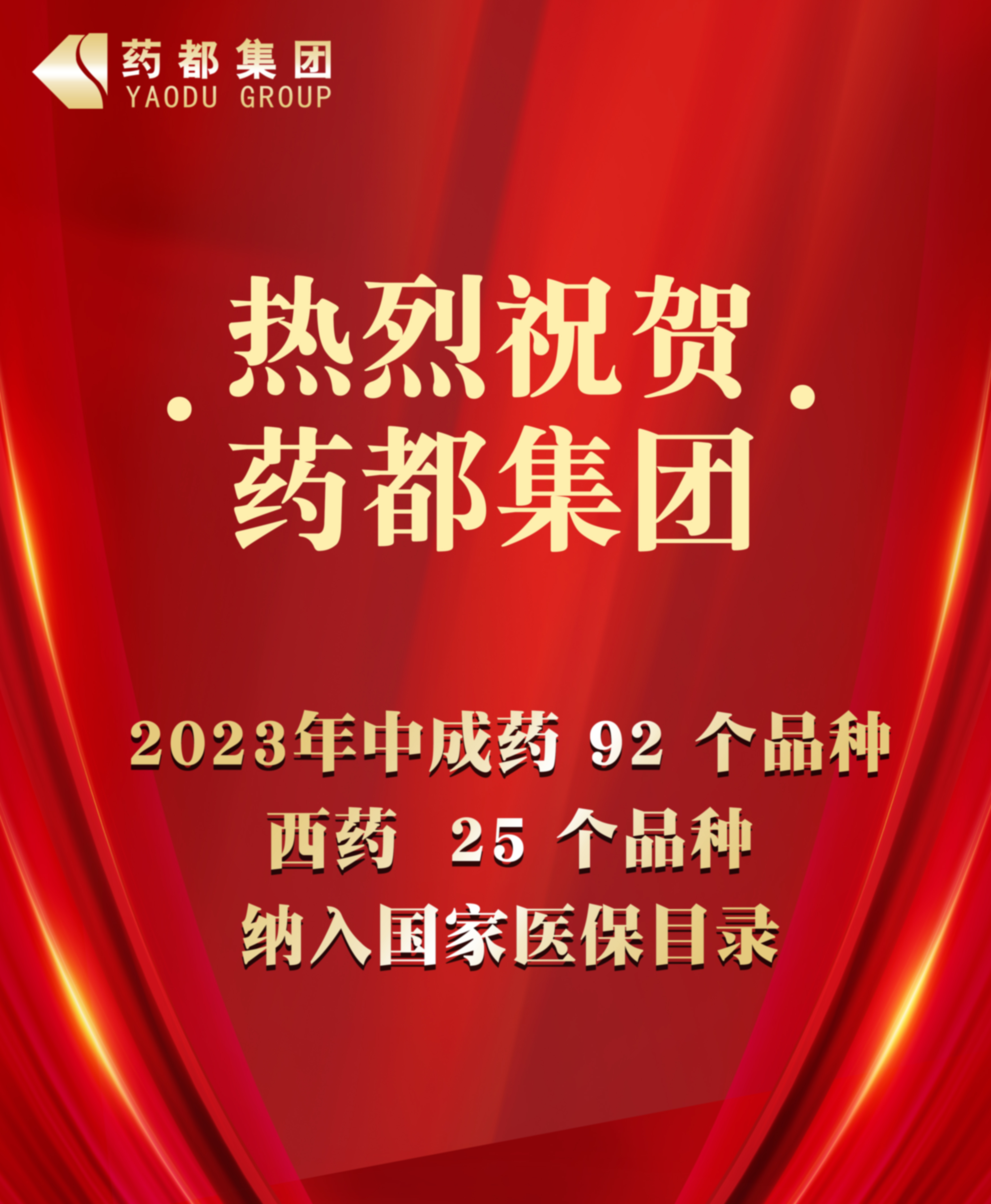2023年國家醫(yī)保藥品目錄公布 藥都集團(tuán)92個(gè)中成藥品種、25個(gè)西藥品種納入目錄