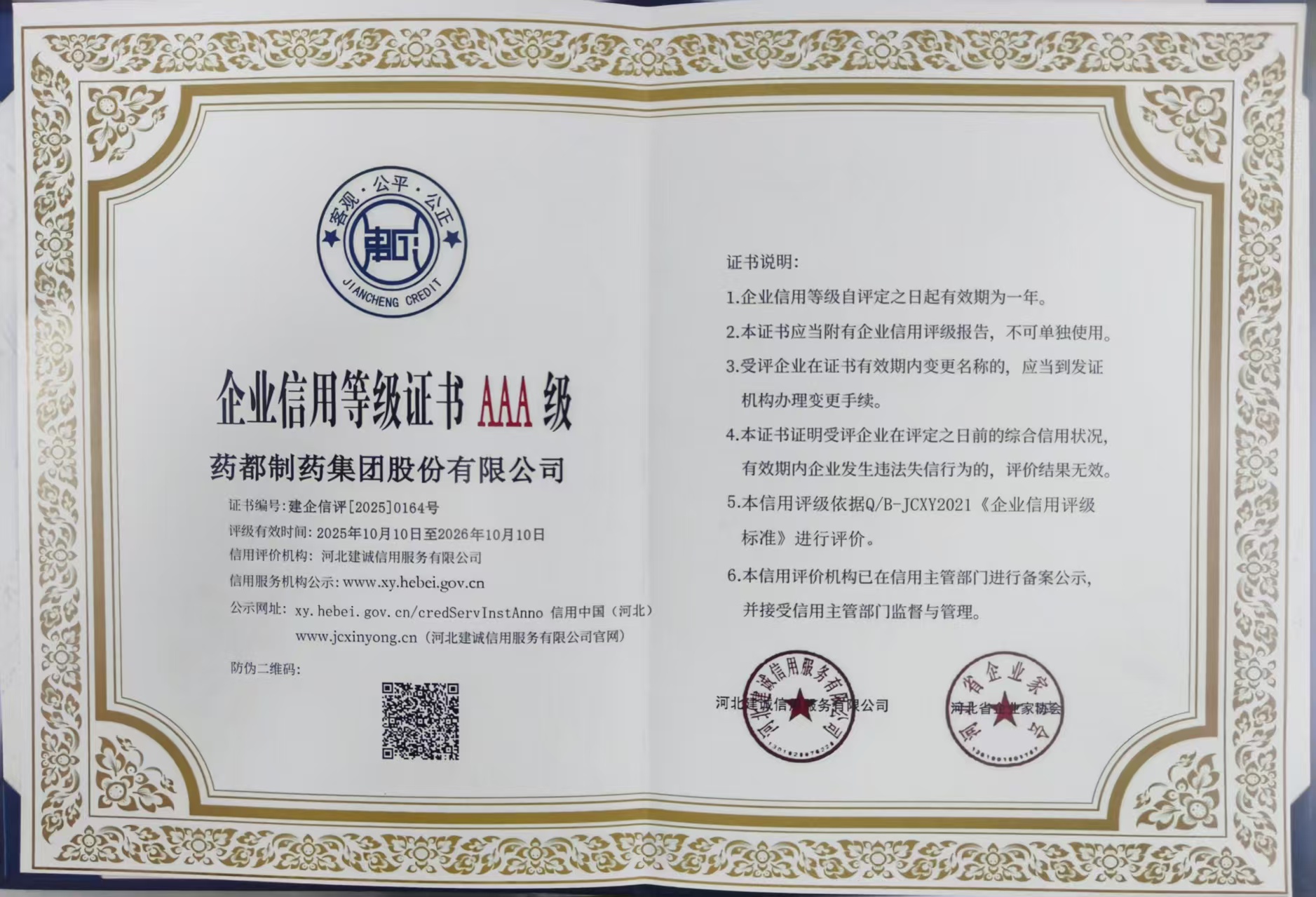 【集團新聞】藥都集團被評為河北省AAA級誠信企業、集團總經理被評為河北省企業誠信建設優秀工作者