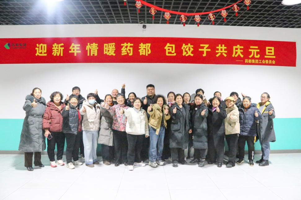 迎新年情暖藥都，包餃子共慶元旦